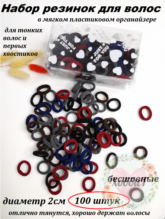 Резинки бесшовные для волос 2см. (ассорти) в органайзере, набор 100 штук